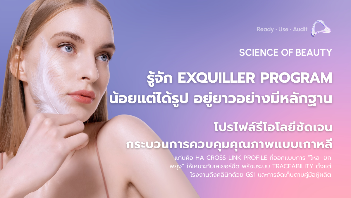 ทำความรู้จักกับโปรแกรมฟิลเลอร์ Exquiller: นวัตกรรมเทคโนโลยีเกาหลีเพื่อความงามที่ปลอดภัย