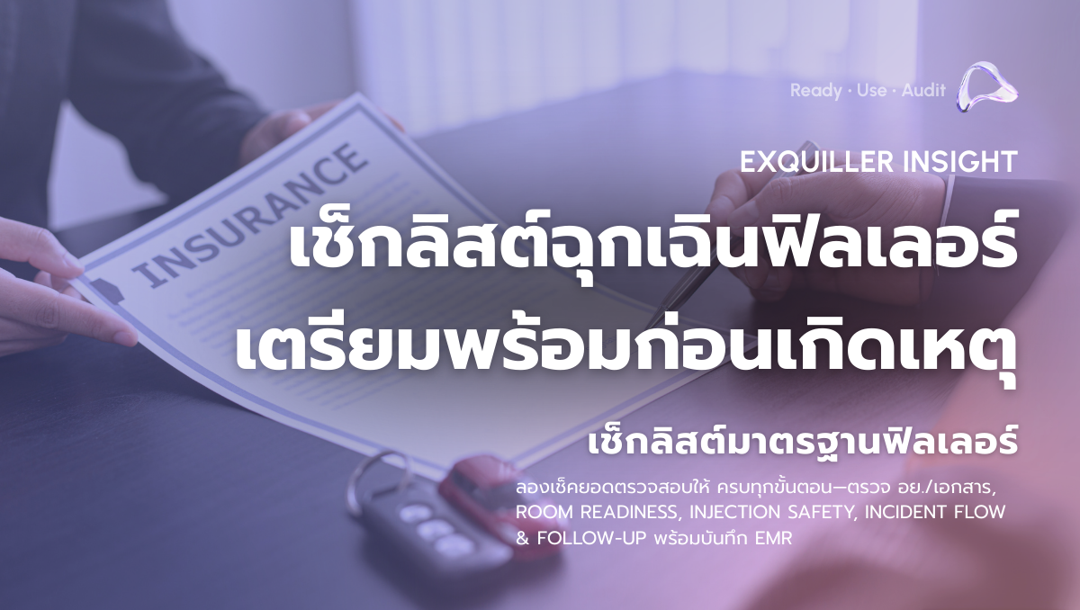  เช็คลิสต์ความปลอดภัยโปรแกรมฟิลเลอร์สำหรับคลินิก