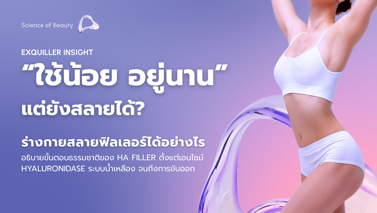 ร่างกายสลายฟิลเลอร์ได้อย่างไร